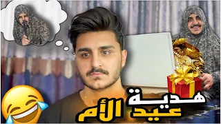 عيد الأم برمضان 😂🧕 / ليدر