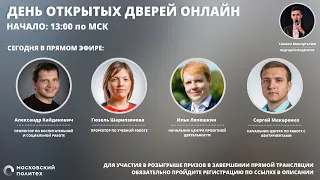 День открытых дверей Московского Политеха 28 марта 2020 года