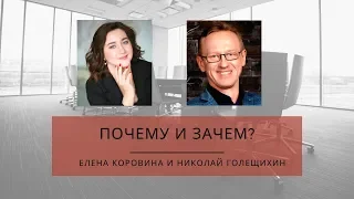Почему и Зачем? Елена Коровина и Николай Голещихин