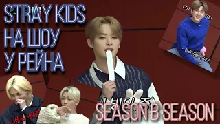 [Русская озвучка by Ayka]  Stray Kids на шоу у Рейна | Season B Season