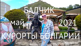 Курорты Болгарии. Балчик май 2021/Resorts of Bulgaria. Balchik May 2021