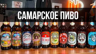 ОБЗОР САМАРСКОГО ПИВА