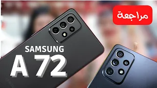 Samsung A72 سعر و مواصفات و عيوب سامسونج