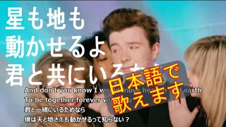 カラオケ和訳　Together Forever - Rick Astley　トゥゲザーフォーエバー / リック・アストリー　洋楽