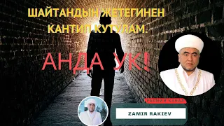 ШАЙТАНДЫН ЖЕТЕГИНЕН КАНТИП КУТУЛАМ. АНДА УК!