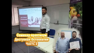 Семинар практикум Доступная Остеопатия Часть 2 Простые техники оздоровления для всех