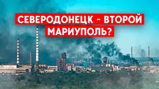 Северодонецк  - отрезан от главной трассы. А на заводе «Азот» - остаются украинские военные.