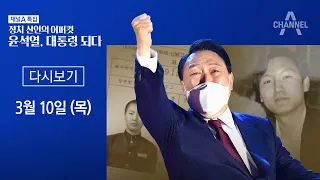 [채널A특집]정치 신인의 어퍼컷 윤석열, 대통령 되다