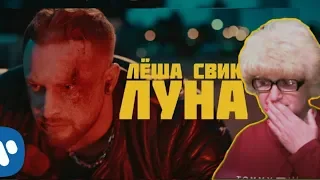 Реакция мамы Кэт на клип Леша Свик - Луна  /