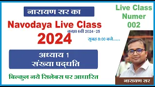 Navodaya Live class 002 by Narayan sir | Number system | sankhya paddhati | Ujjwal Lakshya |