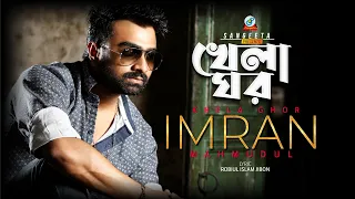 Khela Ghor | Imran Mahmudul | খেলা ঘর | Studio Version