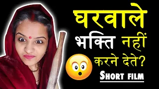 Gharvale Bhakti Nahi Karne Dete? || Gharvale Bhakti Ke Liye Nahi Maan Rahe? || Kya Kare?