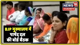 BJP मुख्यालय में पार्षद दल की बोर्ड बैठक