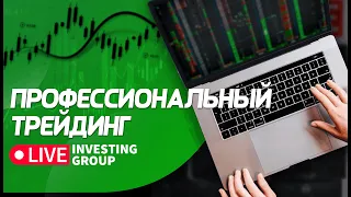 Трейдинг для профессионалов. Торговля на Мосбирже и Binance в прямом эфире | Live Investing