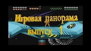 Игровая панорама. Выпуск 1. Disney`s Aladdin.