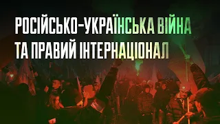 Російсько-українська війна та правий інтернаціонал