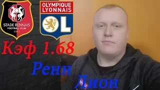 Ренн - Лион / прогноз и ставка на футбол