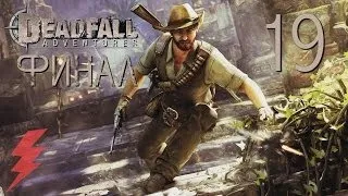 Deadfall Adventures Прохождение На Русском #19 — Шибальба [Финал / Концовка / Финальный босс]