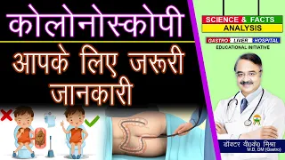 कोलोनोस्कोपी आपके के लिए जरुरी जानकारी || Colonoscopy