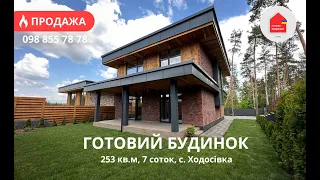 Готовий Будинок 253 кв.м | 7 Соток | КМ Нова Ходосівка | Хай-Тек