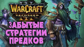 ЗАБЫТЫЕ СТРАТЕГИИ ПРЕДКОВ: Soin (Orc) vs Remind (Ne) Warcraft 3 Reforged