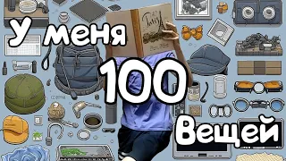 100 вещей и ничего лишнего - эксперимент