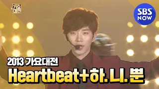 SBS [2013가요대전] - 2PM 'Heartbeat+하.니.뿐'