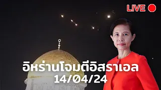 [LIVE] อิหร่านโจมตีอิสราเอล 14/04/24