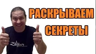 Секреты настоящих барабанщиков (школа барабанов "3+1", эпизод 33)