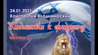 "Подготовка к грядущему"(часть 1) 24.01.2021 - Константин Владимирский