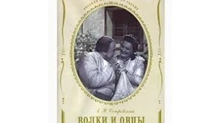 Волки и овцы (1952) (часть 1) фильм смотреть онлайн