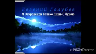 Евгений Голубев - Я Откровенен Только Лишь С Луною (Расширенная Версия - Вариант II)