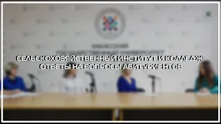 СЕЛЬСКОХОЗЯЙСТВЕННЫЙ ИНСТИТУТ И КОЛЛЕДЖ: ОТВЕТЫ НА ВОПРОСЫ АБИТУРИЕНТОВ