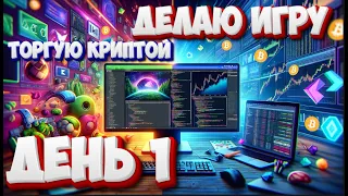 Торгую Криптой и Делаю Игру на Unity