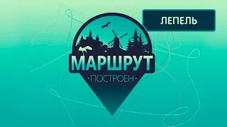 Лепель. Маршрут построен 10.11.2018