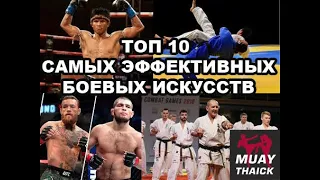 ТОП 10 САМЫХ ЭФФЕКТИВНЫХ БОЕВЫХ ИСКУССТВ В РЕАЛЬНОМ БОЮ