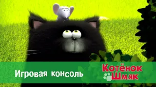 Котенок Шмяк 😻 - Эпизод 19. Игровая консоль - Премьера мультфильма