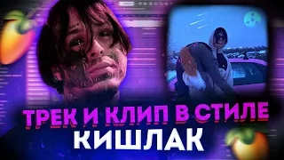 КАК НАПИСАТЬ ТРЕК В СТИЛЕ КИШЛАК (СХИК2, АПФС, Эскапист) | ТРЕК + КЛИП | Кишлак Type Beat