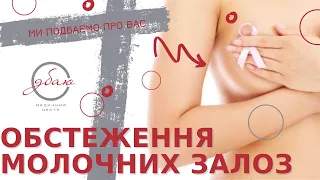 Обстеження молочних залоз