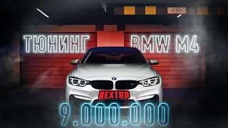Прокачал BMW m4 на 9.000.000 | NEXT RP