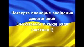 Четверте пленарне засідання десятої сесії міської ради (частина І)