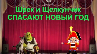 Музыкально-интерактивный спектакль "Шрек и Щелкунчик спасают Новый год"