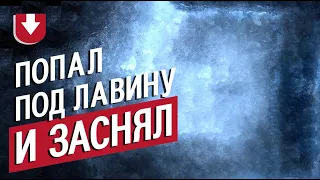 Лыжника накрыла лавина (не переживайте, его откопали!)