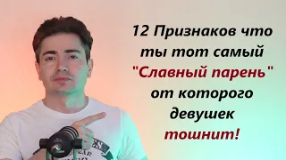 12 Признаков Славного парня! Искорени их, стань наконец МУЖИКОМ!