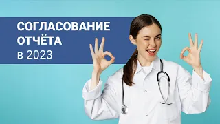 Как согласовать отчёт для аккредитации в 2023 году