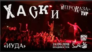 Хаски - Иуда (Live, Владивосток, 24.09.2018)