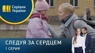 Следуя за сердцем (Серия 1)