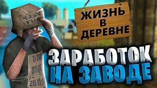 ЗАРАБОТОК НА ЗАВОДЕ - ЖИЗНЬ В ДЕРЕВНЕ - GTA SAMP