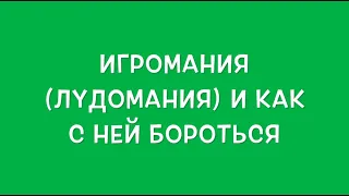 Игромания (лудомания) и как сней бороться