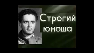 Строгий юноша (1936) Философско-романтическая драма